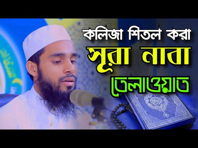 Beautiful Quran Recitation to cool the heart | Qari Anamul Hasan Sadi