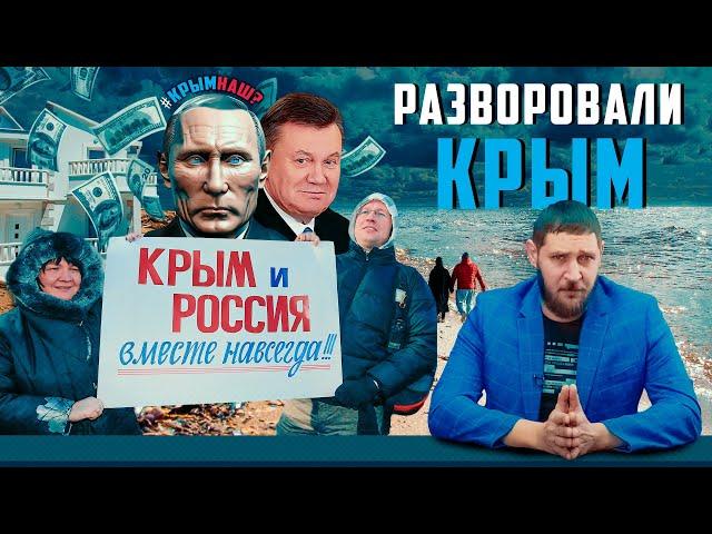 #КрымНаш разворовали. Вот это поворот! | Прекрасная Россия