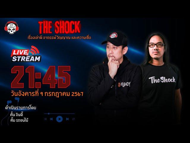 Live ฟังสด เดอะช็อค | ตั้น อินดี้ - ตั้ม รถขนไม้ วัน อังคาร ที่ 9 กรกฏาคม  2567 | The Shock 13