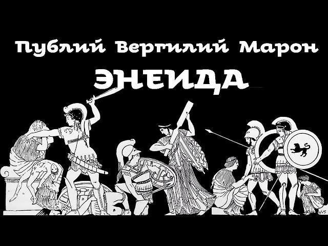 Вергилий - Энеида / 1 из 2 / Моноспектакль / Ex Antiq