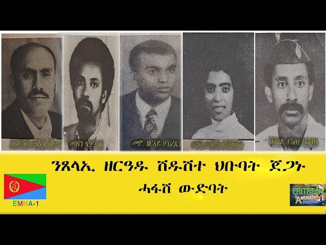 EMNA1 ንጸላኢ ዘርዓዱ ሽዱሽተ ህቡባት ጀጋኑ ሓፋሽ ውድባት ERITREAN HISTORY AND CULTURE