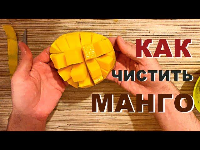 Как чистить манго, как правильно есть манго и как разрезать mango