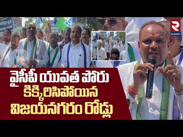 వైసీపీ యువత పోరు దద్దరిల్లిన  విజయనగరం | YCP Yuvatha Poru for Fee Reimbursement | Vizianagaram | RTV