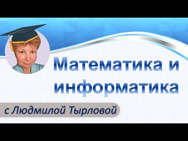 Математика с Людмилой Тырловой