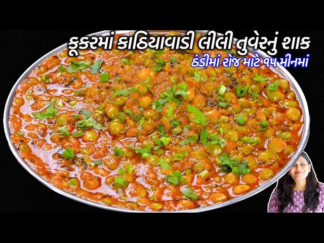 ઊંધિયાને ટક્કરમારે તેવું કૂકરમાં કાઠિયાવાડી લીલી તુવેરનું શાક | Lili tuvar nu shaak | Lilva nu shaak