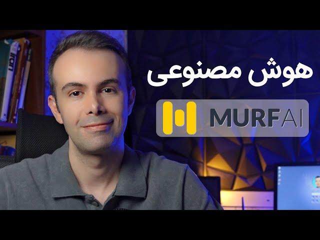 هوش مصنوعی مورف - Murf Ai