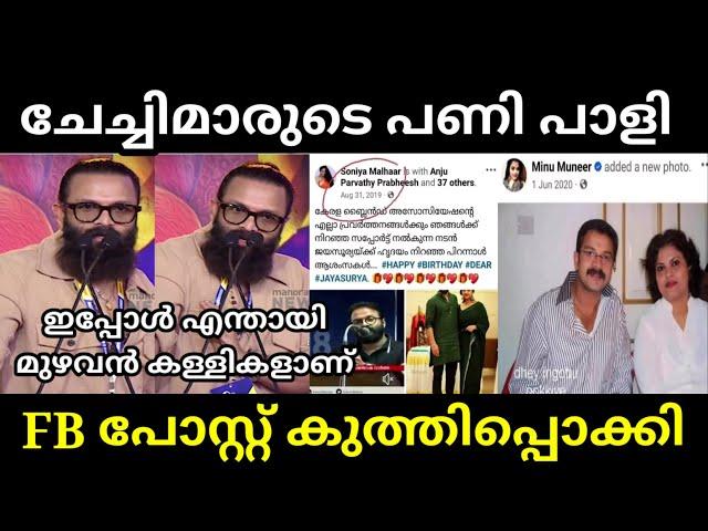 എവിടെയോ എന്തോ തകരാർ പോലെ | Jayasurya Issue | Hema Committee | Amma Board