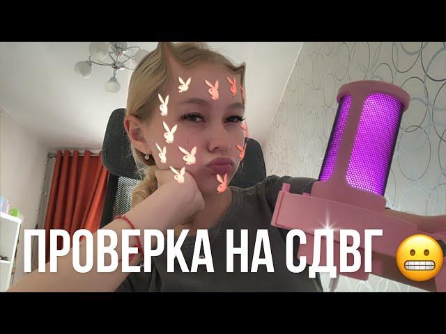 АСМР️быстрая проверка на СДВГ