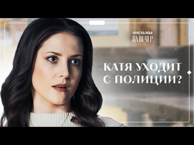 КАТЯ ПОКИДАЕТ ОТДЕЛ ИЗ-ЗА ИЗМЕНЫ СУПРУНА. Гадалка 2 сезон 10 серия | СЕРИАЛ С БАТЫРЕВЫМ | ПРЕМЬЕРА