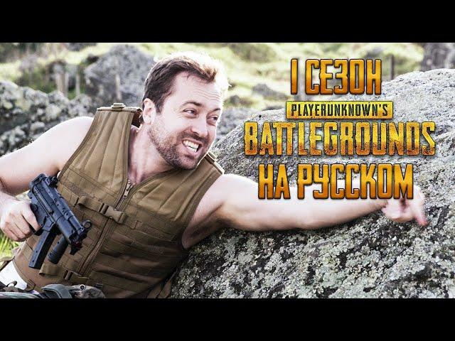 ЛОГИКА PUBG - 1 СЕЗОН НА РУССКОМ