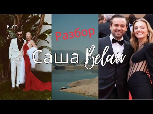 Разбор личностей - Саша Белякова и Сергей Косенко