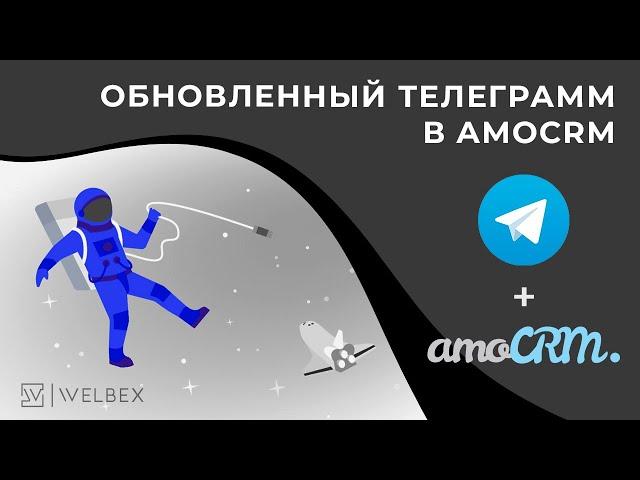 Улучшение интеграции AmoCRM с Telegram | Настройка бота