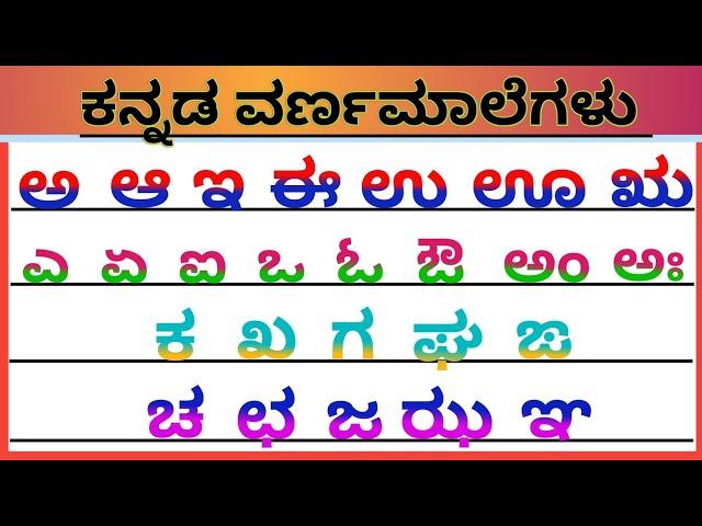 Kannada Varnamale, Kannada swaragalu, Kannada vyanjanagalu, Kannada alphabets, kannada alphabet