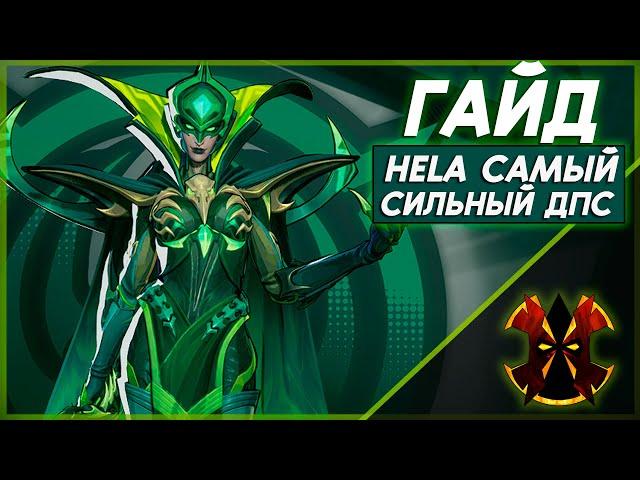 ХЕЛА, САМЫЙ СИЛЬНЫЙ ДПС В ИГРЕ - ХААРТ ГАЙД С ЦИФРАМИ - MARVEL RIVALS HELS GUIDE