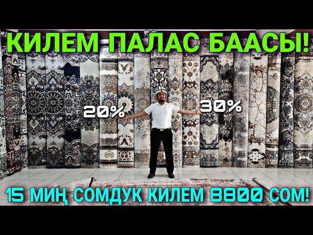 КИЛЕМ ПАЛАС БААЛАРЫ КАНДАЙ БОЛУП ЖАТАТ  #байтв