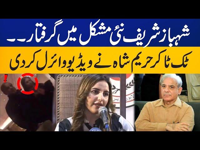 Hareem Shah release the video of Shehbaz Sharif | Video goes Viral | Capital TV