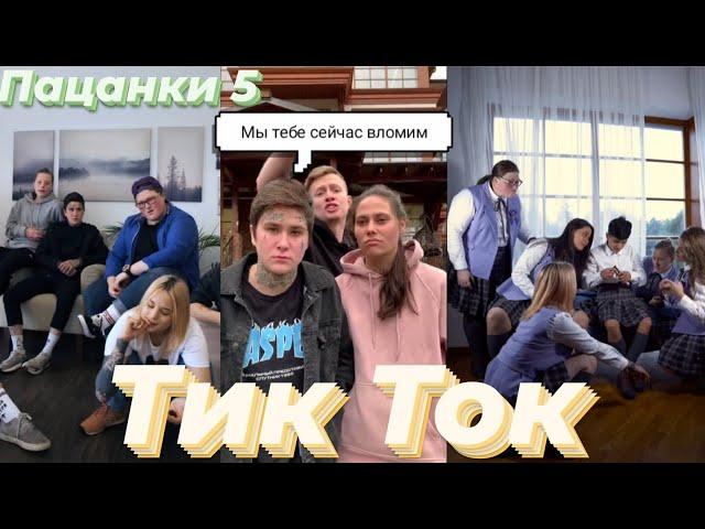 Тик Ток ПАЦАНОК 5| "Мы же Леди"