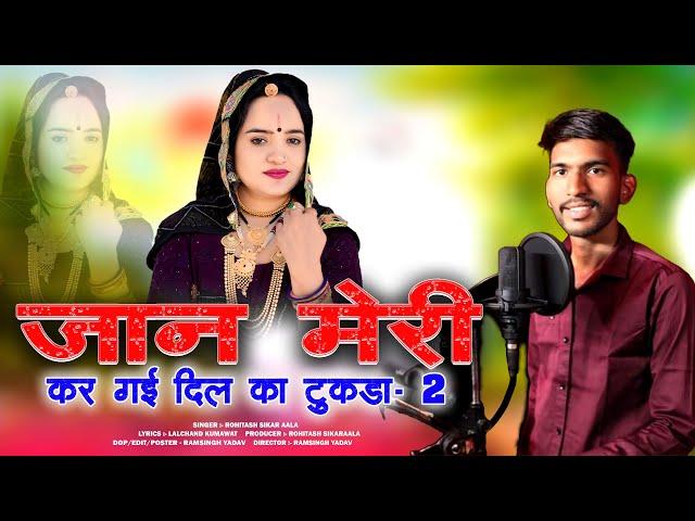 जान मेरी कर गई दिल का टुकड़ा - 2 || Rohitash sikaraala || New Rajasthani Song || Latest Dj Song ||