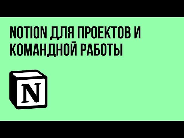 Запись Мастер-класса "Notion для проектов и командной работы"