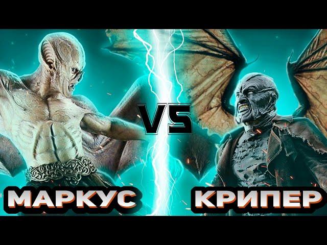 Маркус Корвинус (Другой мир) vs Джиперс Криперс