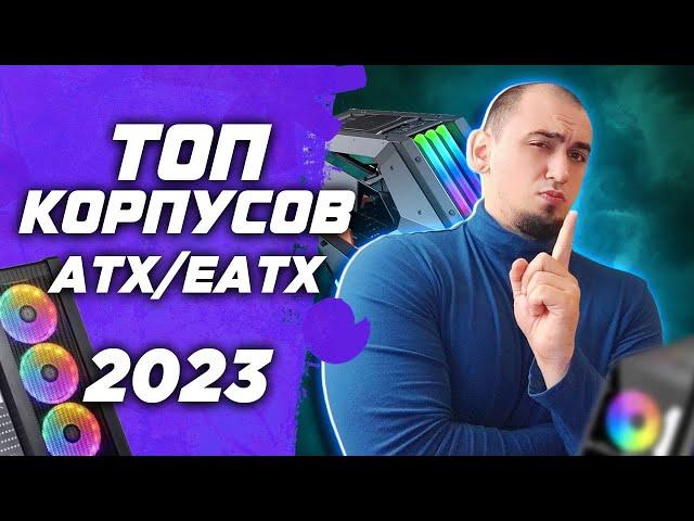 Топ  ПК корпусов в 2023 . Рынок лучших корпусов по цене \ продуву \ качеству от 5к до 15к рублей.