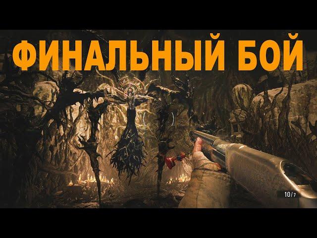 ФИНАЛЬНАЯ БИТВА С МАТЕРЬЮ МИРАНДОЙ Resident Evil 8: Village