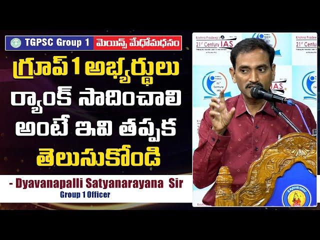 Group 1 Officer Dyavanapalli Satyanarayana TIPS to Crack Group 1 in First attempt l 21st Century IAS