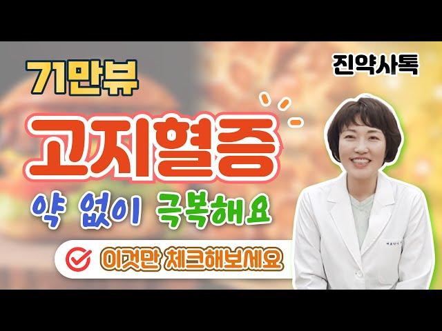 고지혈증(콜레스테롤 문제), 약없이 극복해요. 이것만 체크해보세요