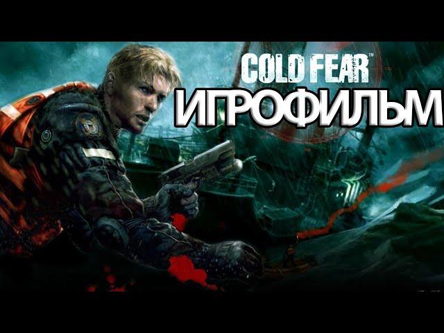 ИГРОФИЛЬМ Cold Fear (все катсцены, на русском) прохождение без комментариев