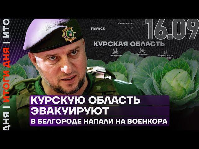 Итоги дня | Курскую область эвакуируют | В Белгороде напали на военкора