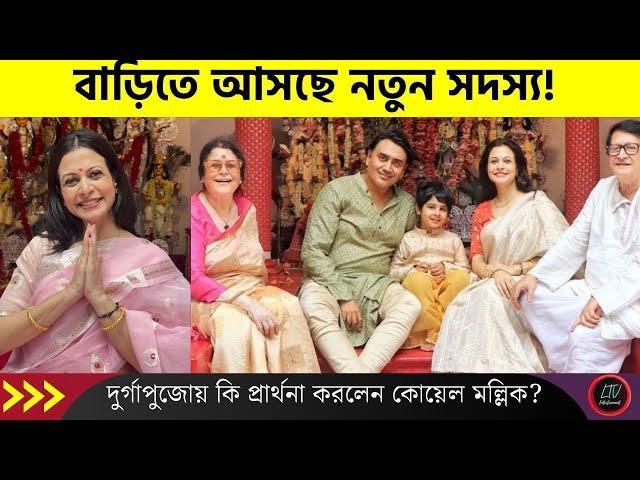 বাড়িতে আসছে নতুন সদস্য! দুর্গাপূজায় কি প্রার্থনা করলেন কোয়েল মল্লিক? | Koel Mallick latest news