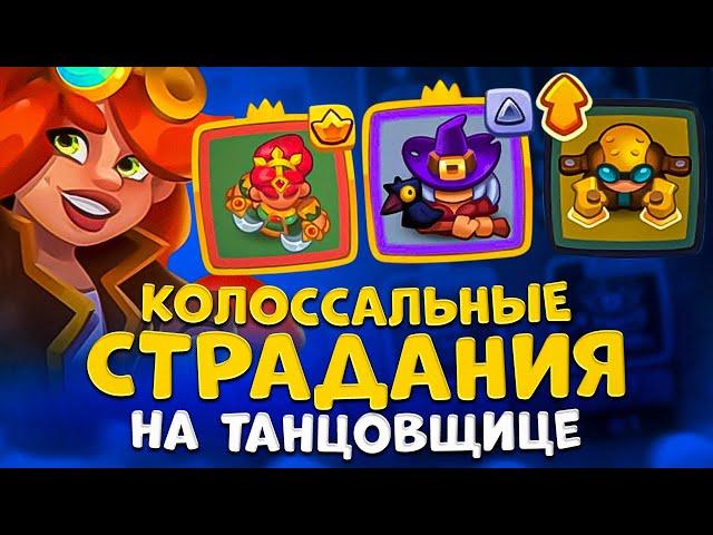 Rush Royale | Танцовщица наводит шороху | Мучаюсь в PvP | Экспериментальная колода с танцулей