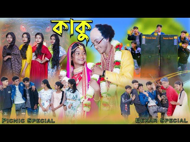 কাকু | Kaku | Bengali Song | Bekar Special Song | Palli Gram TV New Video