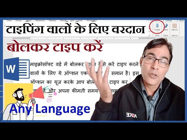 MS Word में बोलकर टाइप करें | Hindi, English Voice Typing in MS Word in Computer | Word New Update