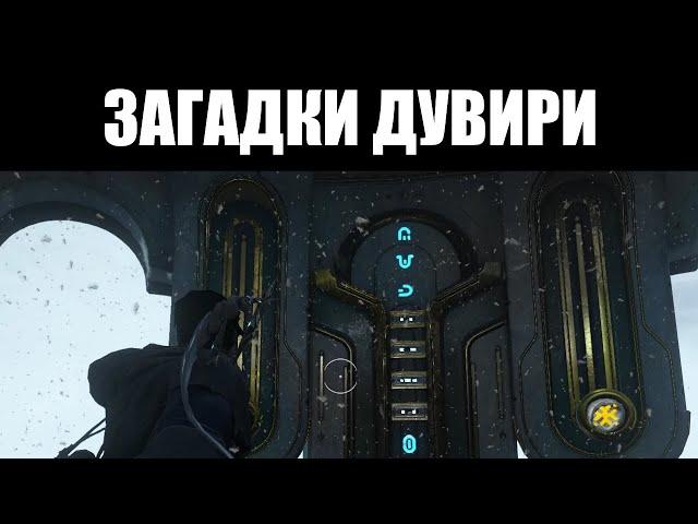 Warframe | ТАЙНЫ ДУВИРИ | Местные загадки и награды за их выполнение 