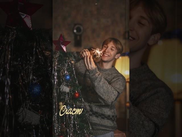 Вячеслав Долматов - «Счастье под ёлкой» #christmas #music #merrychristmas #song