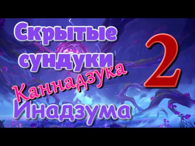 Скрытые сундуки Инадзума 2. Канадзука. | Genshin Impact.