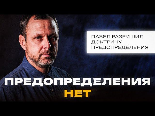 Кто определен на погибель? Кто точно спасется?  - Римлянам 9 глава | Андрей Бедратый