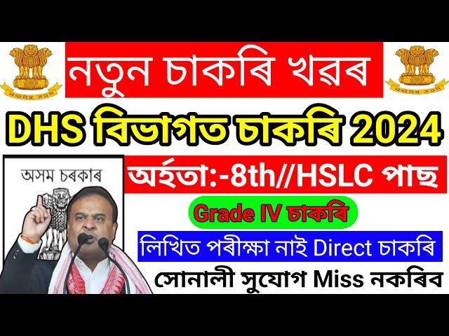 DHS Assam Recruitment 2024 – No Exam Direct Govt Job // Assam Grade IV Jobs Vacancy // Assam Career