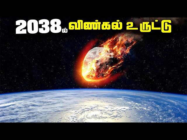 2038 உலகை அழிக்கும் விண்கல்லா ?? - 2038 Asteroid Experiment