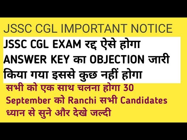 JSSC CGL EXAM ANSWER KEY OBJECTION जारी EXAM CANCEL  कैसे होगा OBJECTION ANSWER KEY सिर्फ.....