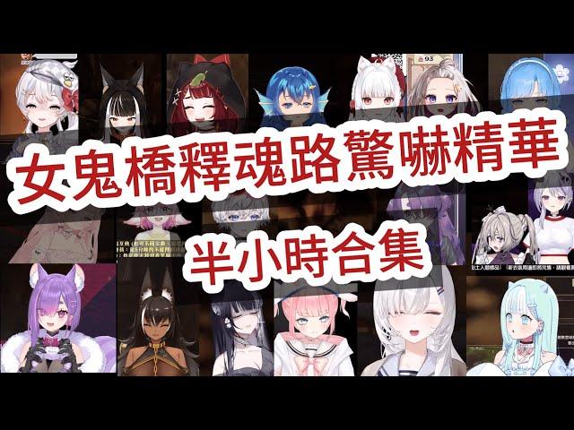 【vtuber女鬼橋2 驚嚇合集】總共21位台灣vtuber遇到驚嚇的反應