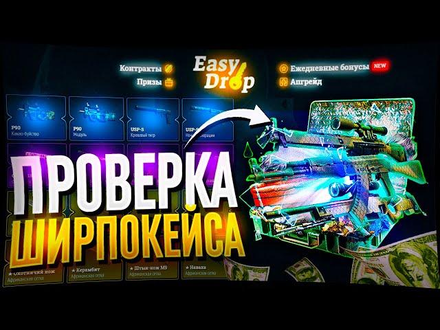 ИЗИ ДРОП ВОЗМОЖНО ЛИ ВЫБИТЬ НОЖ ИЗ КЕЙСА ЗА 6 РУБЛЕЙ?EASY DROP КРУТИМ ШИРПОКЕЙС НА 1000 РУБЛЕЙ!