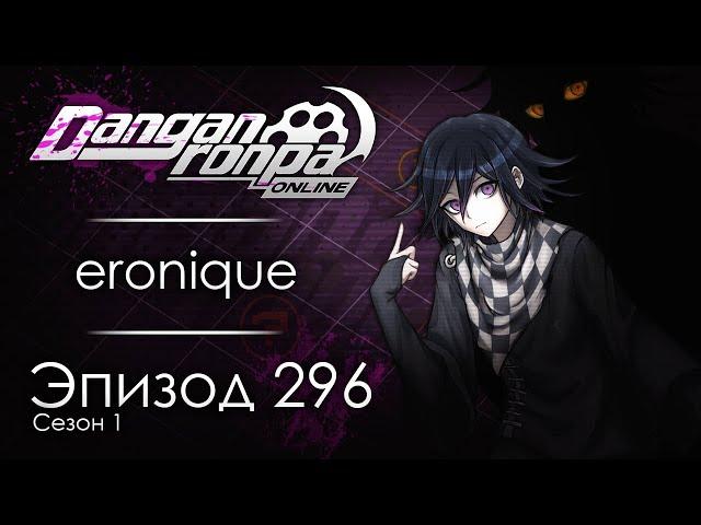 Фатум | Эпизод #296, Сезон #1 | Danganronpa Online