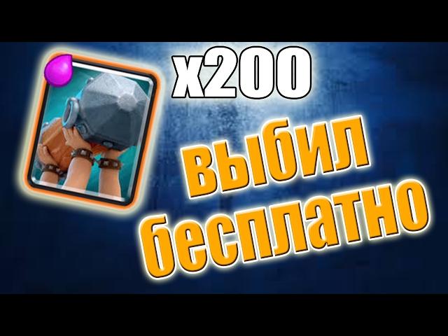 ВЫБИЛ ТАРАН С ПЕРВОГО РАЗА БЕЗ ГЕМОВ Clash Royale