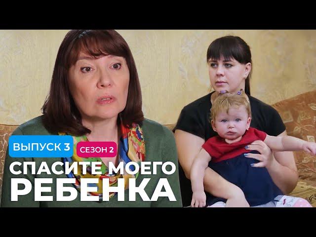 СПАСИТЕ МОЕГО РЕБЕНКА | СЕЗОН 2 | ВЫПУСК 3