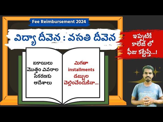 Vidya Deevena Latest News - Vasathi Deevena 2024 Latest News - Fee Reimbursement in AP Latest News