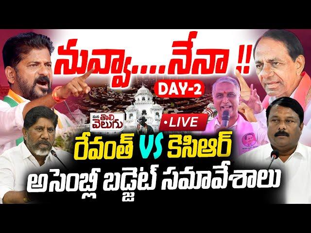 LIVE : Telangana Budget Session | KCR vs Revanth | ManaTolivelugu