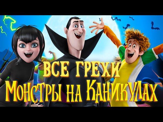 Все грехи и ляпы мультфильма "Монстры на каникулах"