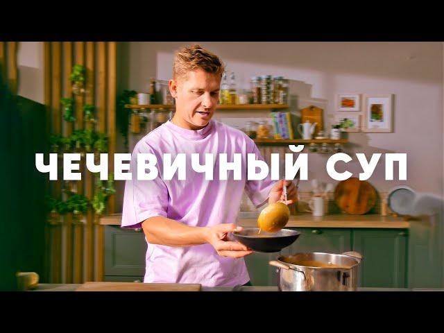 ЧЕЧЕВИЧНЫЙ СУП - рецепт шефа Бельковича | ПроСто кухня | YouTube-версия